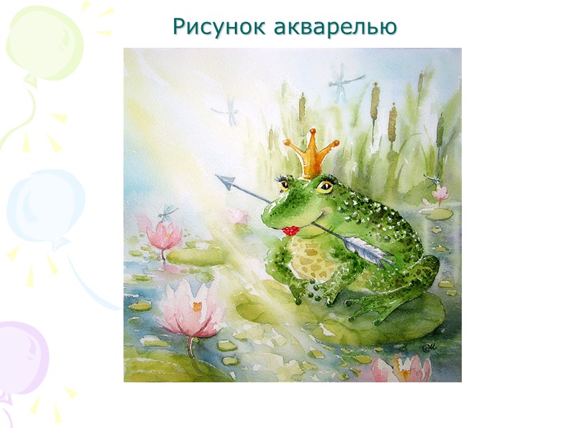 Рисунок акварелью